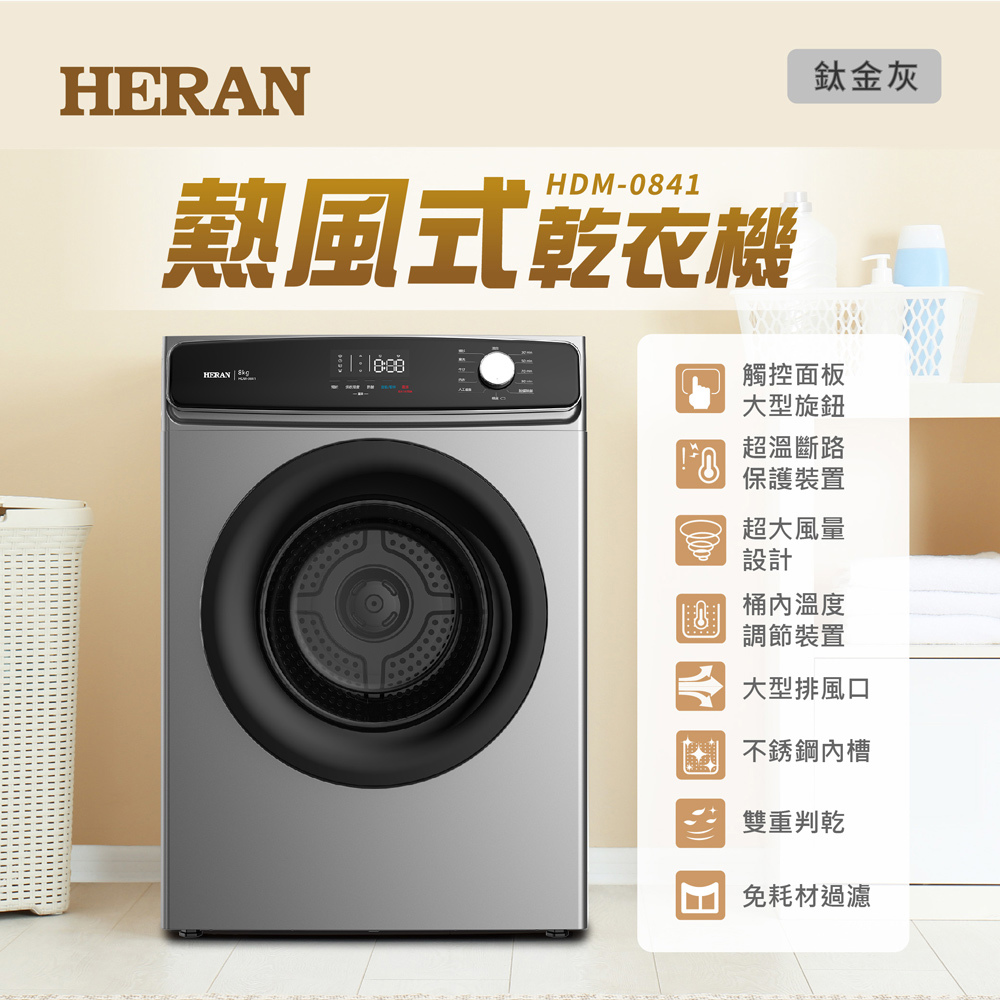 【HERAN】禾聯8KG熱風式乾衣機(HDM-0841)