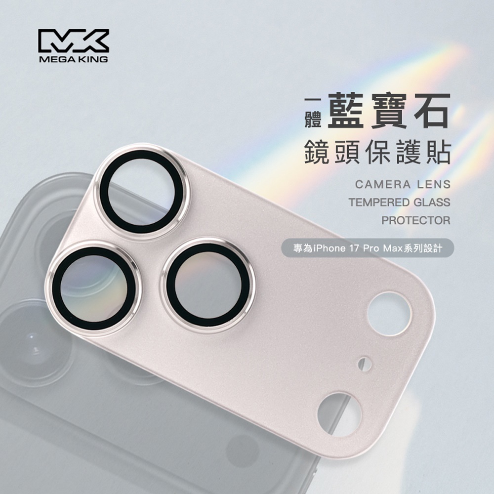 【MEGA KING】Pro一體藍寶石鏡頭貼
