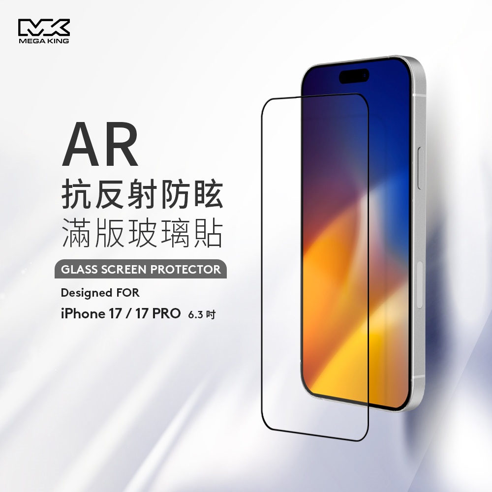 【MEGA KING】AR抗反射防眩滿版玻璃貼