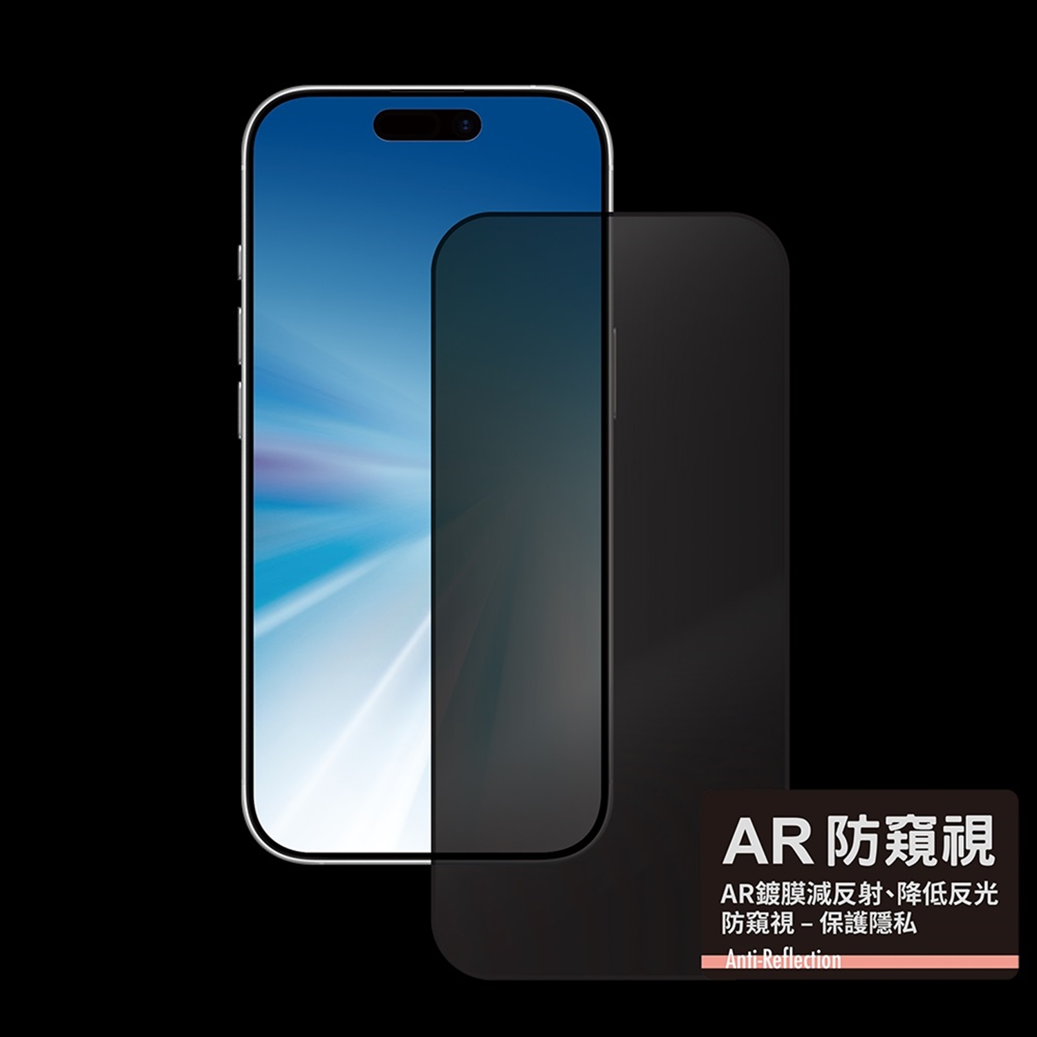 【MEGA KING】6.3吋AR防窺滿版玻璃保護貼(iPhone 17、17 Pro專用)