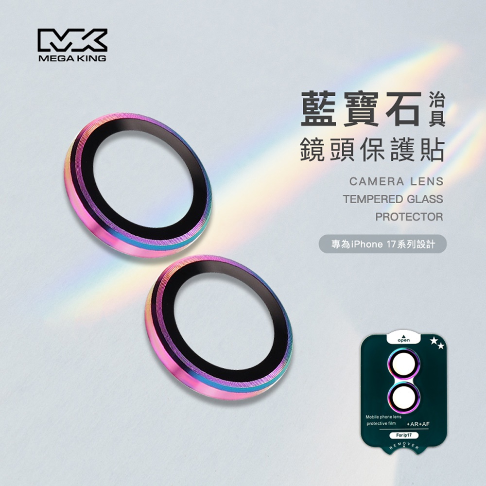【MEGA KING】藍寶石鏡頭貼