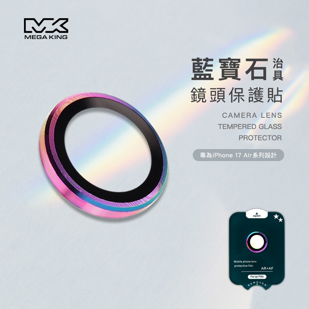 【MEGA KING】Air藍寶石鏡頭貼
