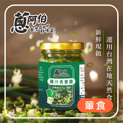 【蔥阿伯】雞汁青蔥醬(250g)