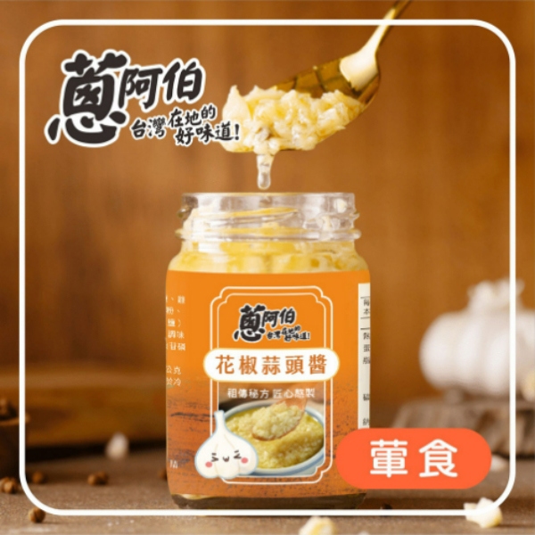 【蔥阿伯】花椒蒜頭醬(250g)