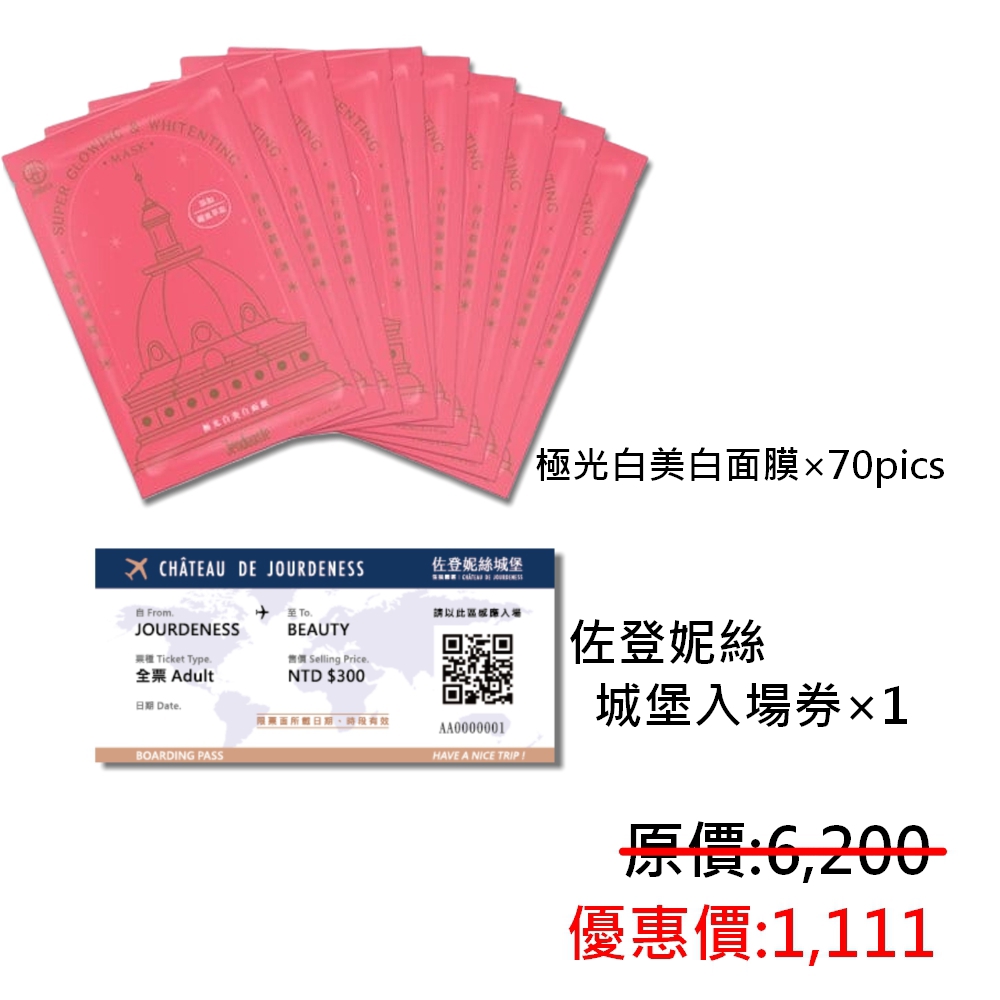 【珍朵絲特】珍朵絲特雙11超值面膜組(極光白美白面膜限定25mL(35pcs/box)*2盒 一張城堡入場卷)