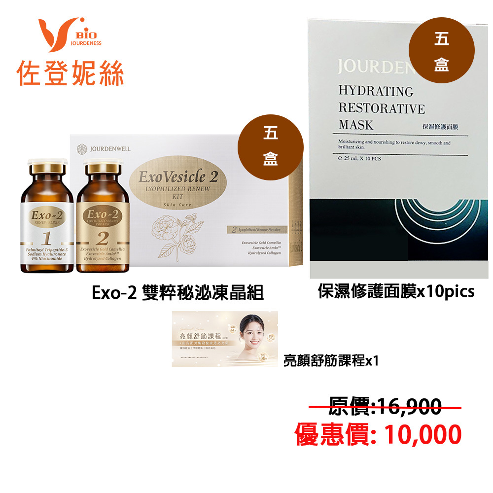 【珍朵絲特】珍朵絲特雙11超值保養組(外泌體5盒 保濕修護面膜25mlx10pcs*5盒 1堂臉部保養SPA卷)