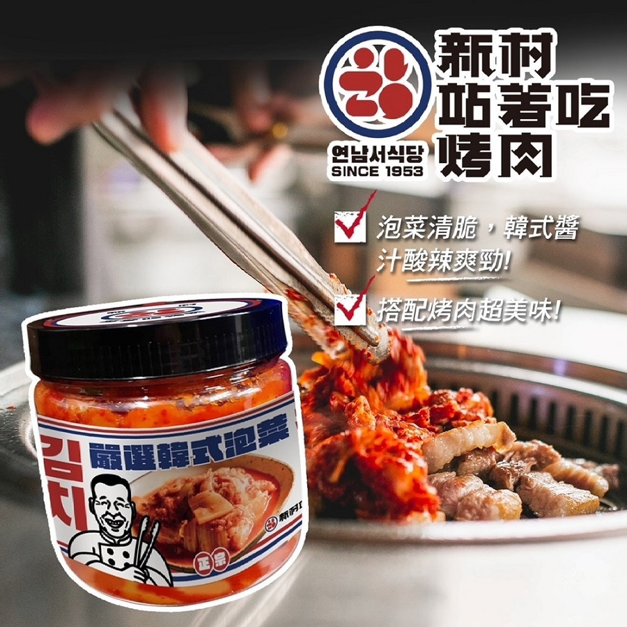 【冷藏店取-新村站著吃】韓式泡菜(450g/瓶)