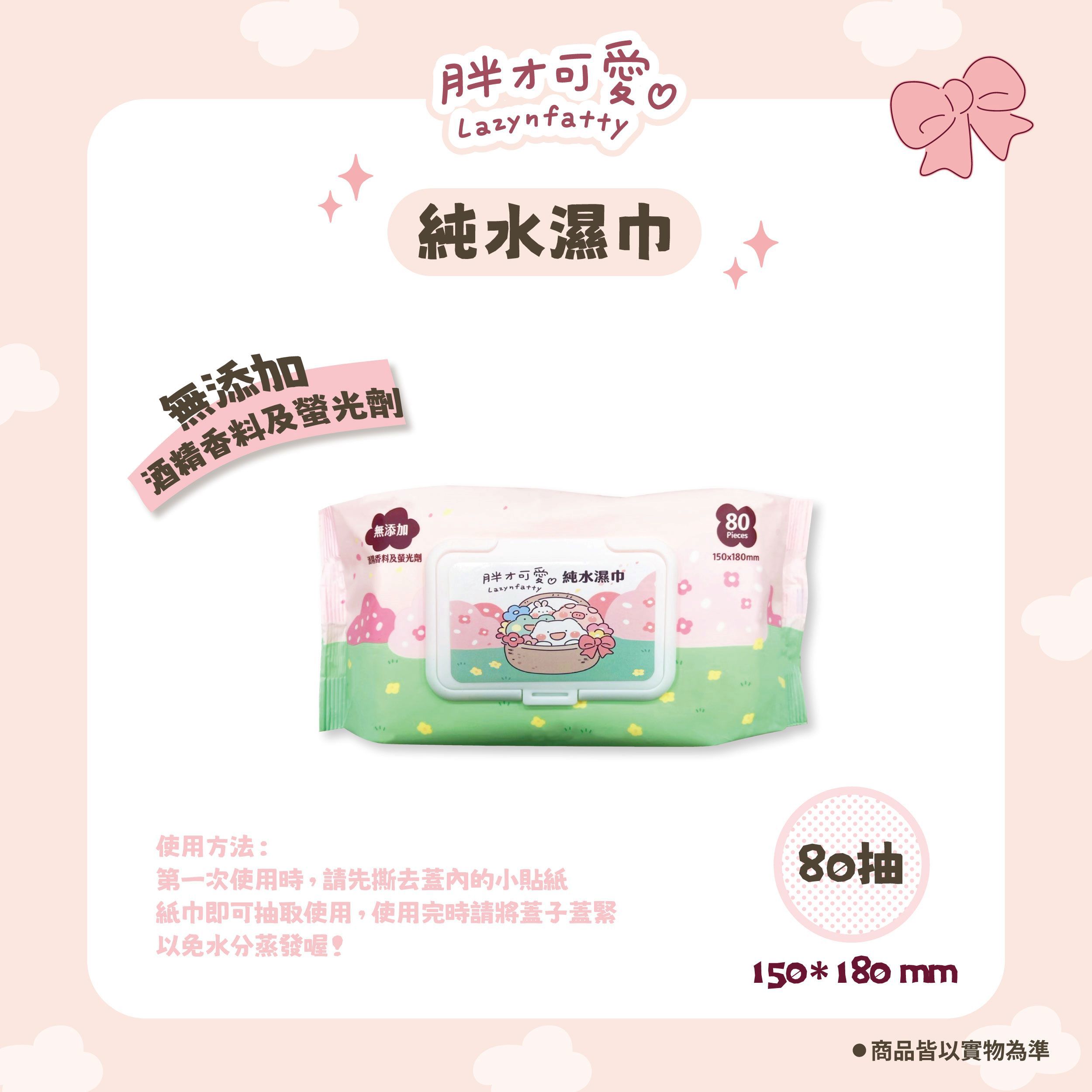 114/11/20起陸續出貨【胖才可愛】純水濕巾(80抽x1包)