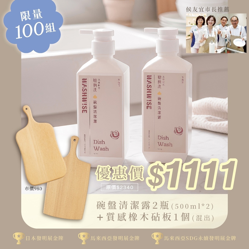 【聰明洗】碗盤清潔露限量組(500g/瓶*2 木砧板*1)