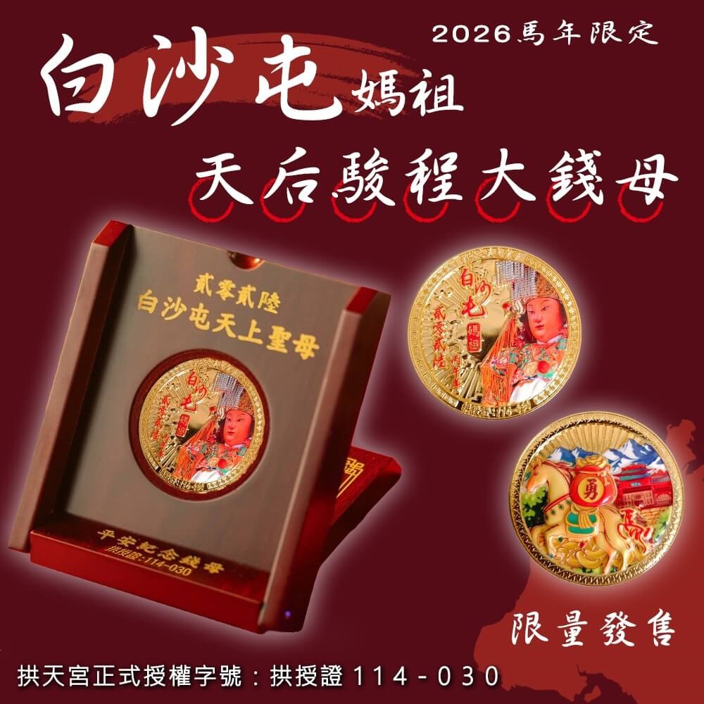 114/11/28起陸續出貨【白沙屯媽祖】天后駿程大錢母(1入)