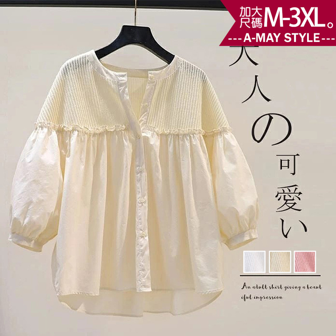 加大碼上衣 設計感韓系甜美針織拼接燈籠袖襯衫(M-3XL)【XML250741】＊艾美時尚(現 預)