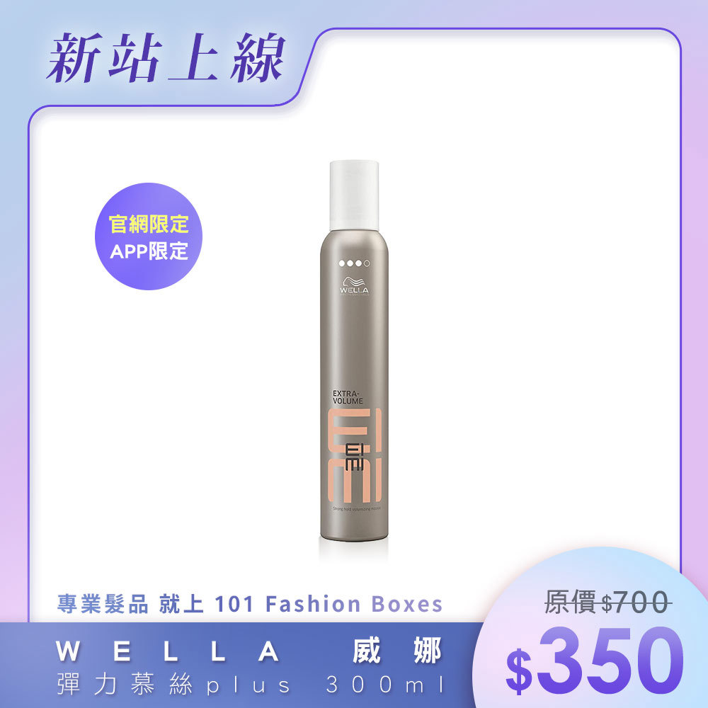 WELLA  威娜 彈力慕絲 plus 300ml