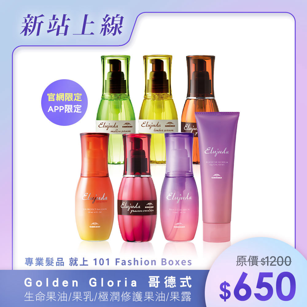 Milbon 哥德式 免沖洗護髮系列 生命果油/果乳/極潤修護果油/果露