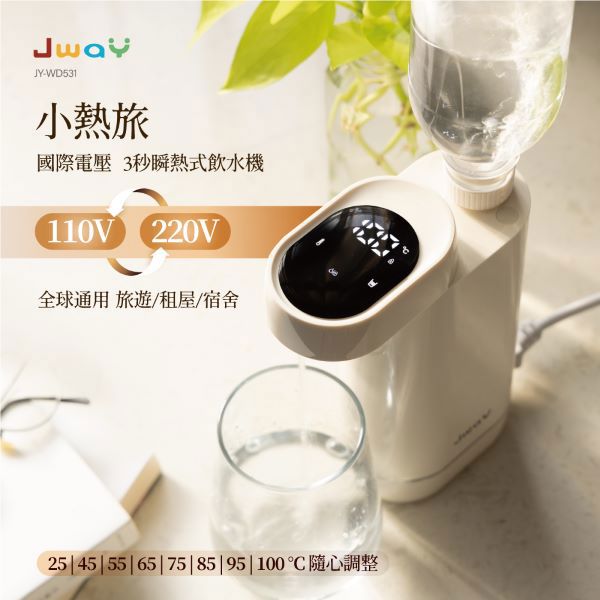 小熱旅︱國際電壓3秒瞬熱式飲水機JY-WD531