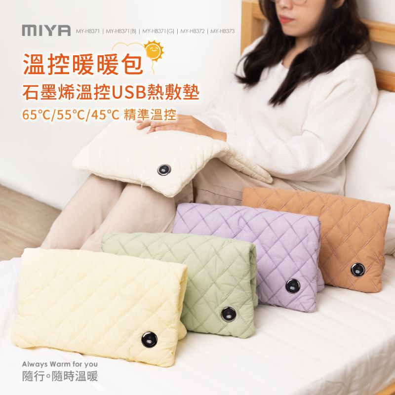 MIYA 石墨烯溫控USB熱敷墊-白/黃/紫/棕/綠