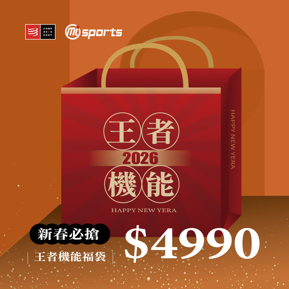 新春必搶｜王者機能福袋