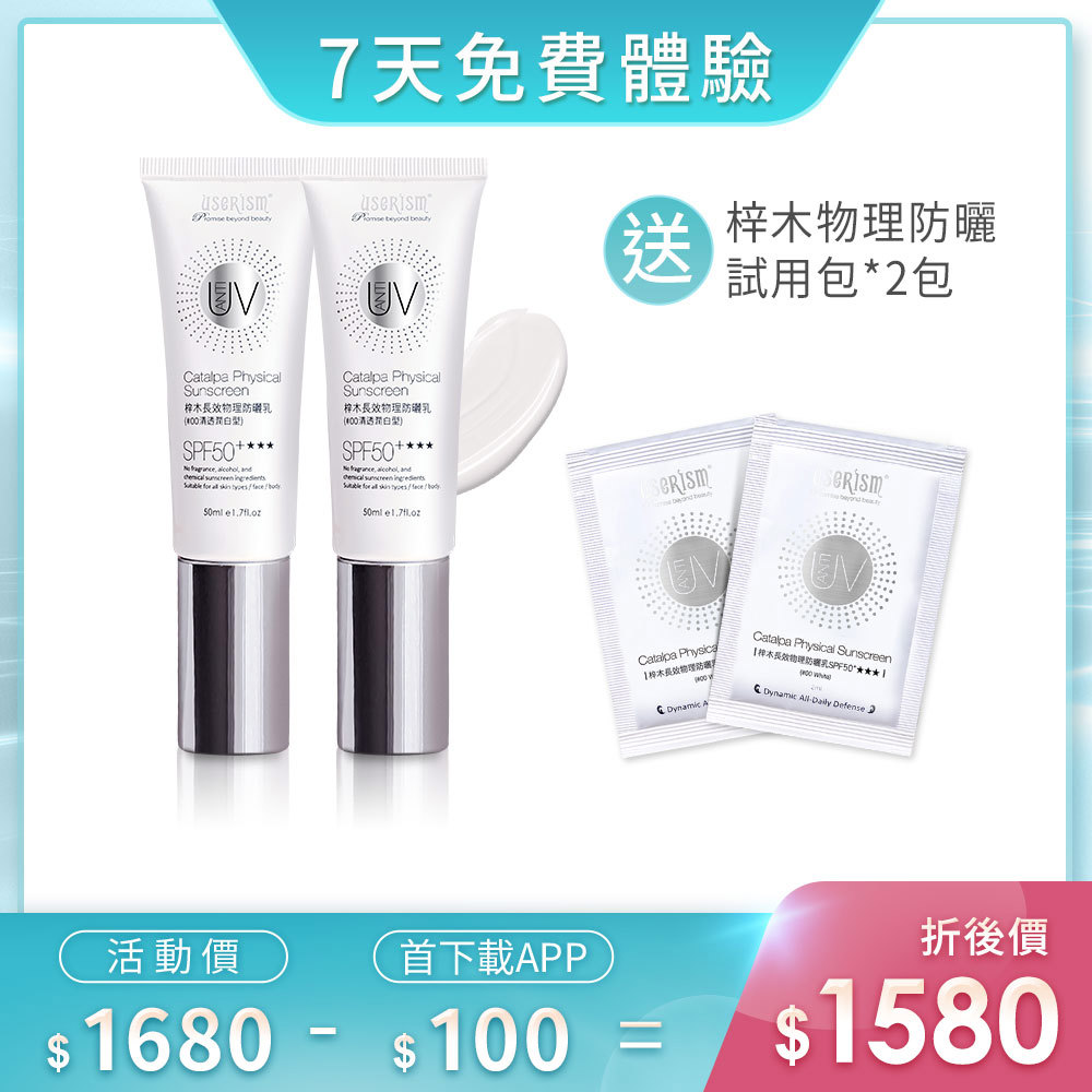 【7天免費體驗】梓木防曬乳SPF50 ★★★ 50mlX2入 梓木防曬乳試用包X2
