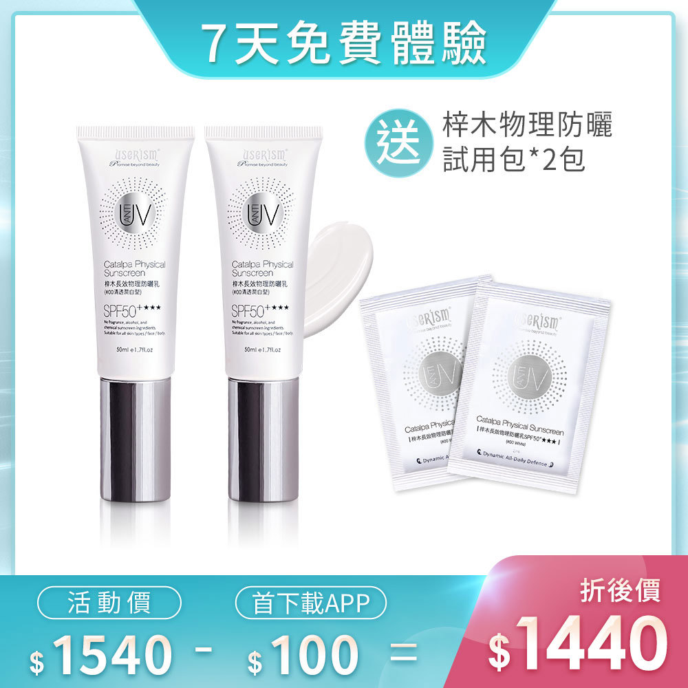 【7天免費體驗】梓木防曬乳SPF50 ★★★ 50mlX2入 梓木防曬乳試用包X2