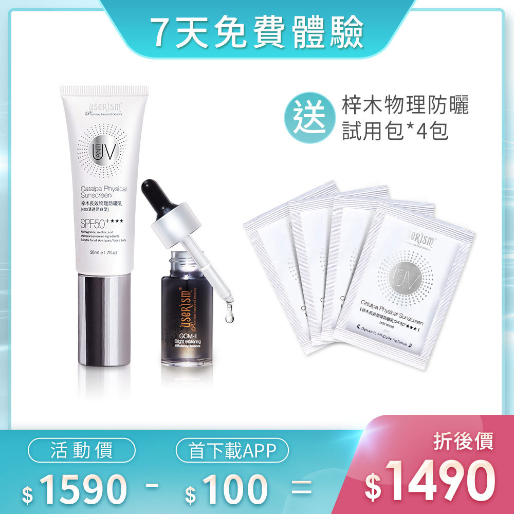 【7天免費體驗】梓木防曬乳SPF50 ★★★ 50ml/GCM-II透白增效精華 梓木防曬乳試用包X4
