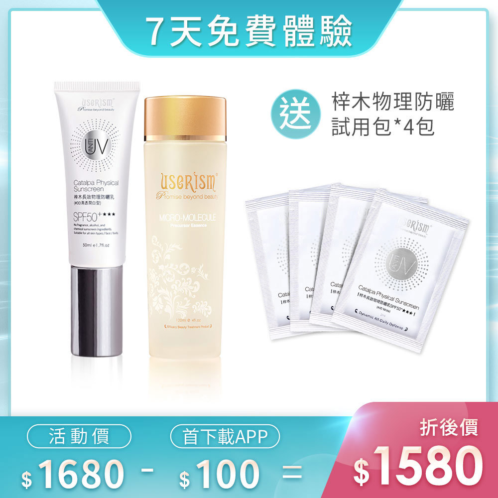 【7天免費體驗】梓木防曬乳SPF50 ★★★ 50ml/微分子前導活膚菁露 梓木防曬乳試用包X4