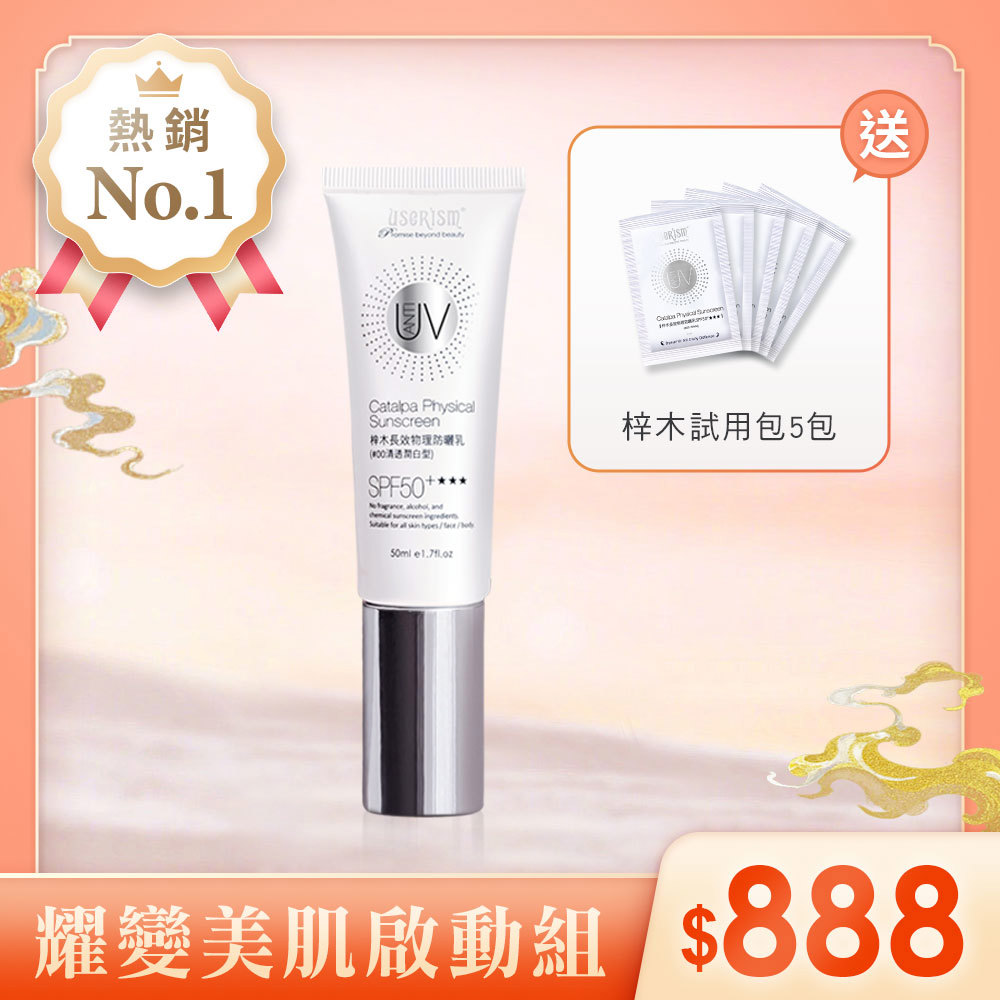 【耀變美肌啟動組】梓木物理防曬乳SPF50 ★★★50ml(長效型) 梓木防曬乳試用包X5