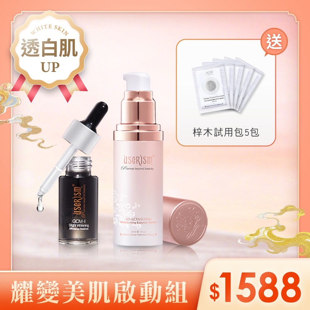 【耀變美肌啟動組】GCM-II透白增效精華/3D舒緩保濕凝乳 梓木防曬乳試用包X5