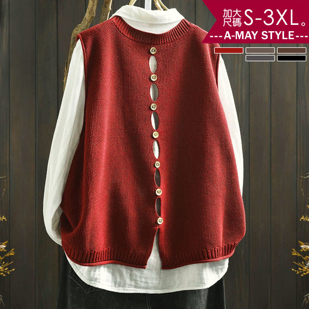 加大碼 馬甲 休閒後鏤空鈕扣設計寬鬆針織背心(S-3XL)【XC251126】＊艾美時尚(現 預)