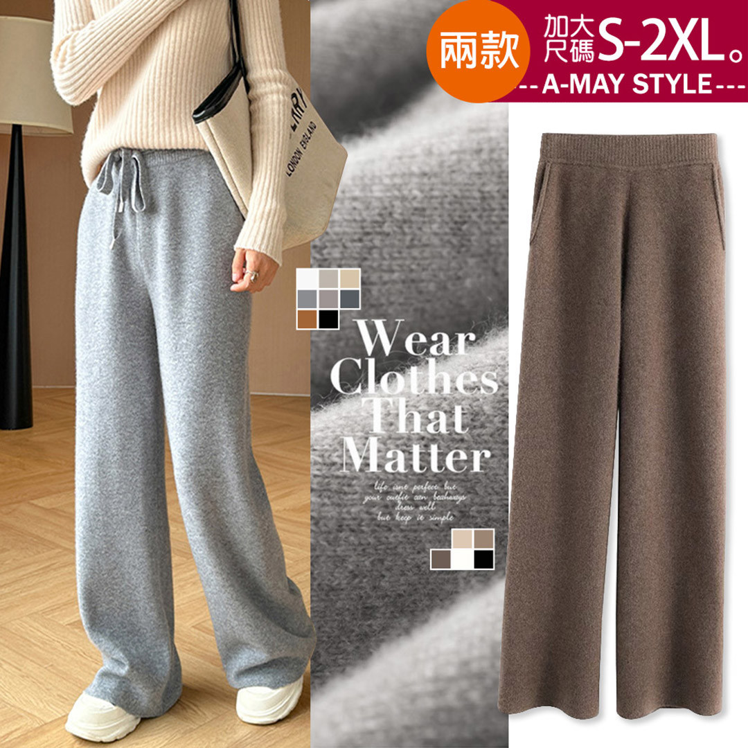 加大碼 長褲 慵懶風簡約針織棉保暖直筒顯瘦休閒褲(S-2XL)【XAM251149】＊艾美時尚(現 預)