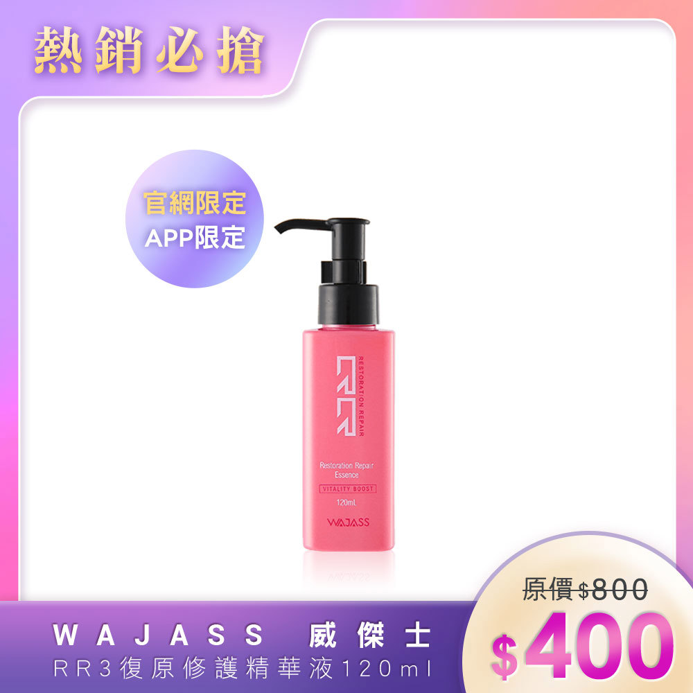 WAJASS 威傑士 RR3復原修護精華液 120ml
