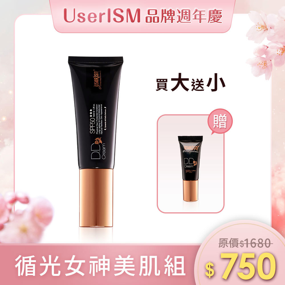 【循光女神美肌組】物理防曬DD霜 防曬小DD霜