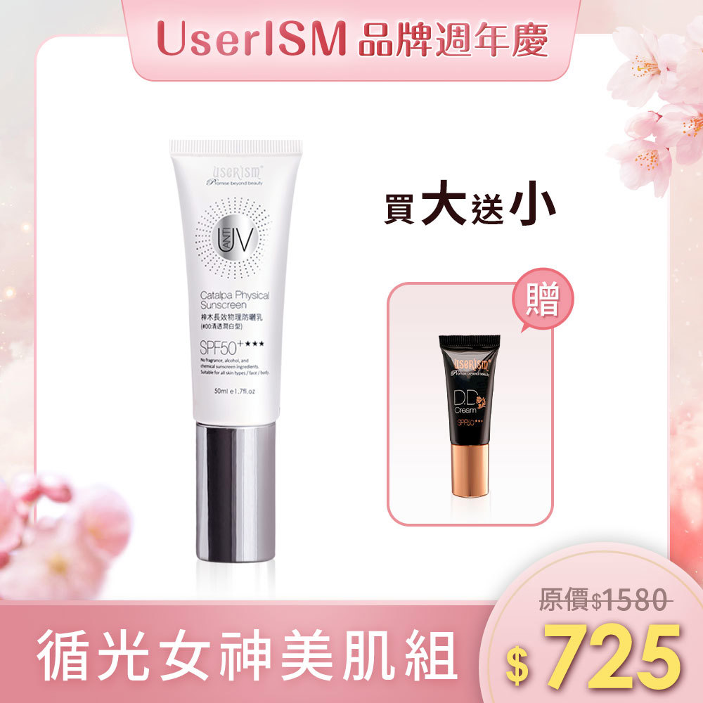 【循光女神美肌組】梓木物理防曬乳SPF50 ★★★50ml(長效型) 防曬小DD霜