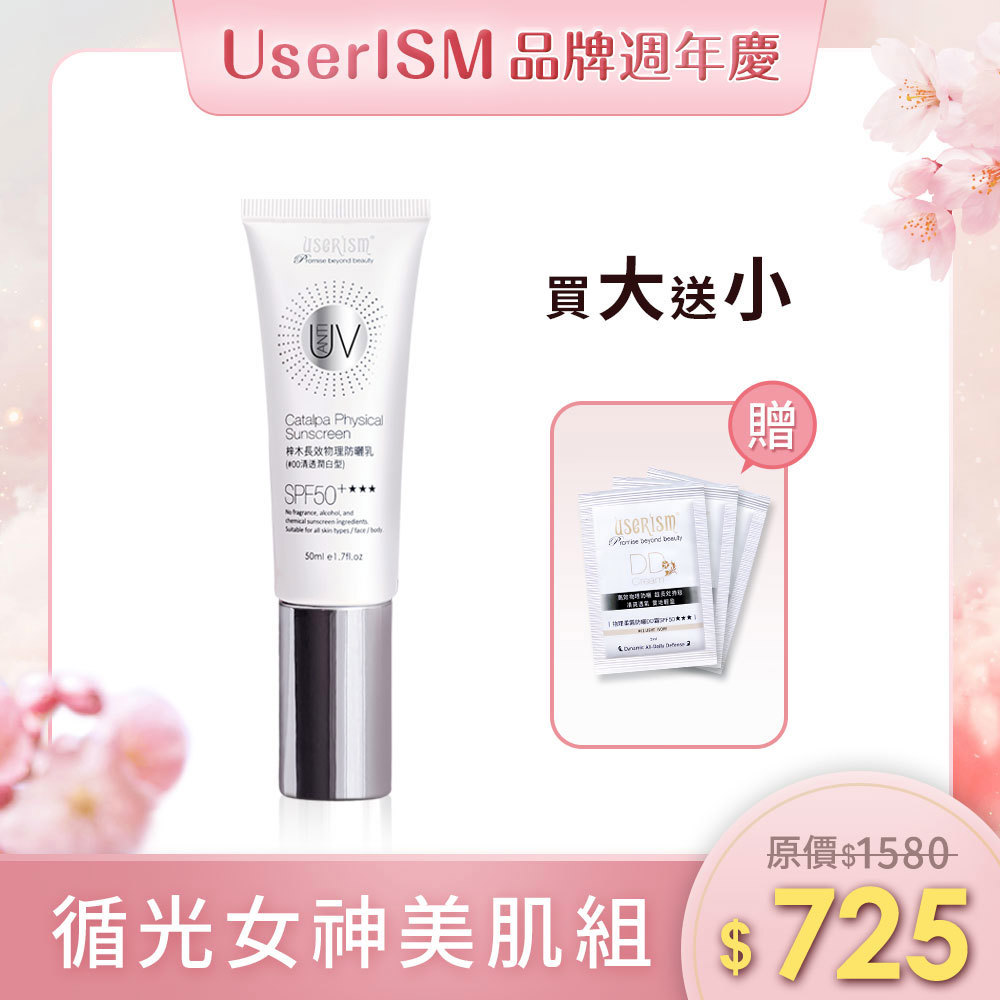 【循光女神美肌組】梓木物理防曬乳SPF50 ★★★50ml(長效型) 防曬小DD試用包x3