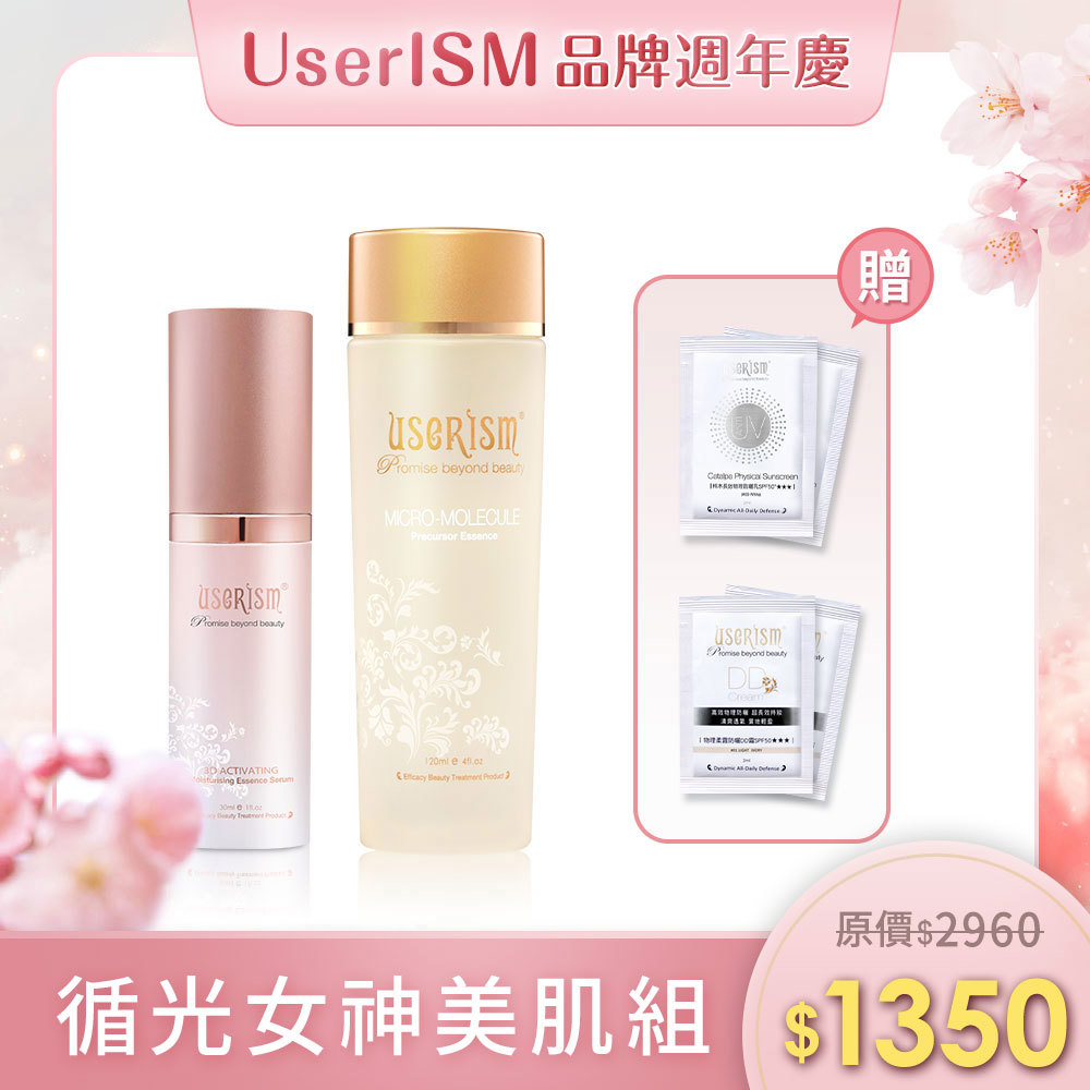 【循光女神美肌組】微分子前導活膚菁露/3D舒緩保濕凝乳 防曬DD霜試用包x2 梓木防曬試用包x2