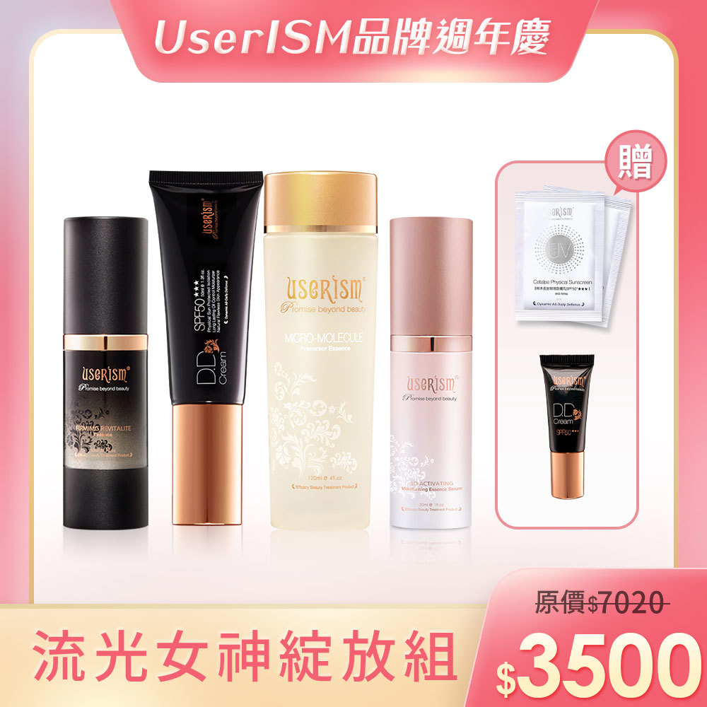 【流光女神綻放組】物理防曬DD霜/微分子前導活膚菁露/水漾仙跡緊緻青春活膚精華/3D舒緩保濕凝乳 防曬小DD霜 梓木試用包x2