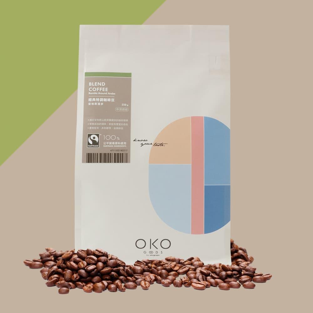 【OKO】特調咖啡豆／安地斯漫步／中深烘焙（250g）