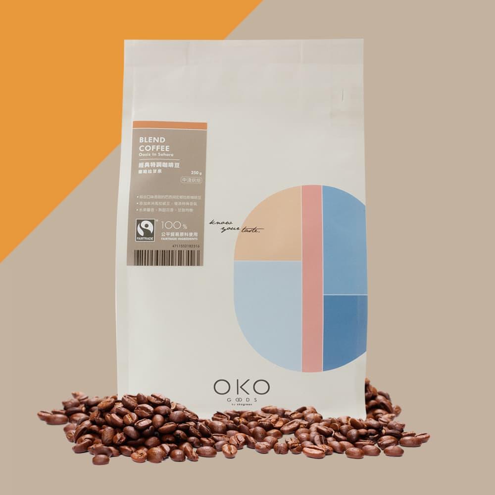 【OKO】特調咖啡豆／撒哈拉甘泉／中淺烘焙（250g）