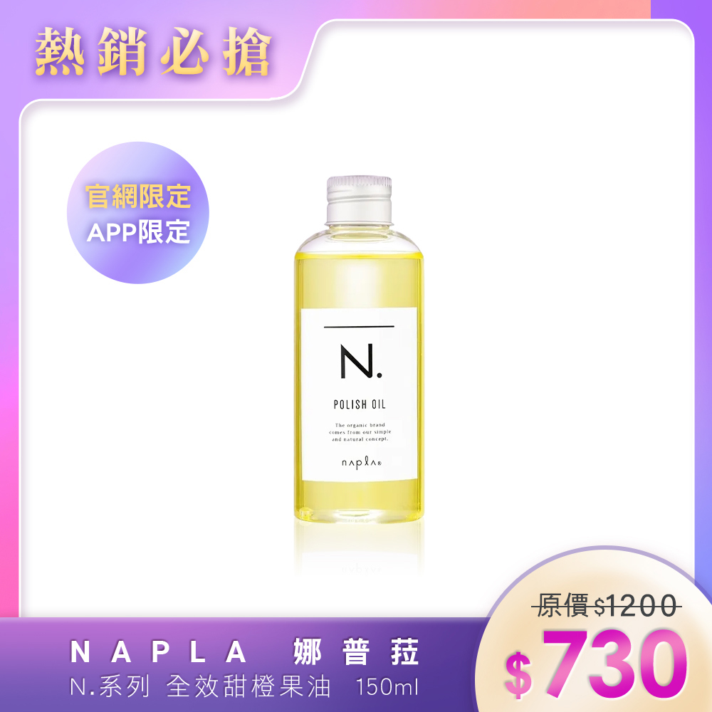 Napla 娜普菈 N.系列 全效甜橙果油 150ml