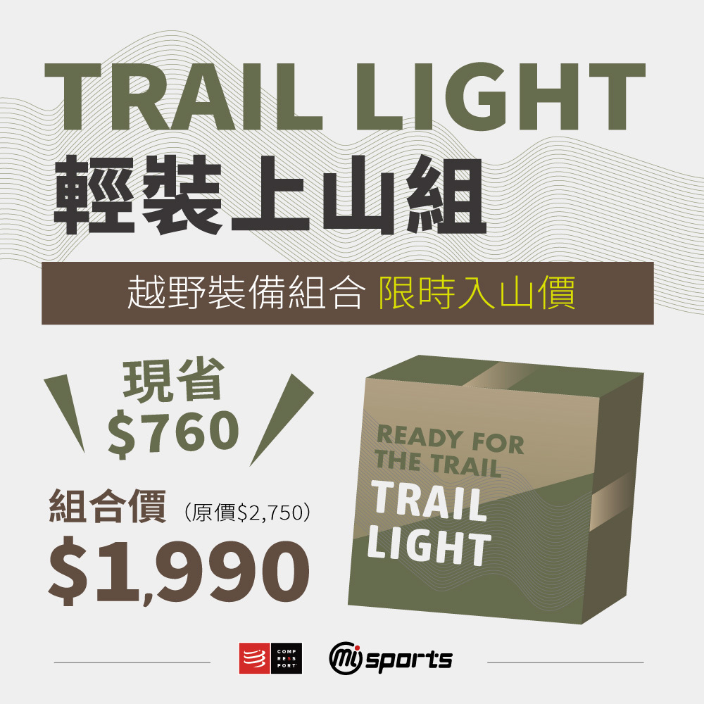 TRAIL LIGHT｜輕裝上山組