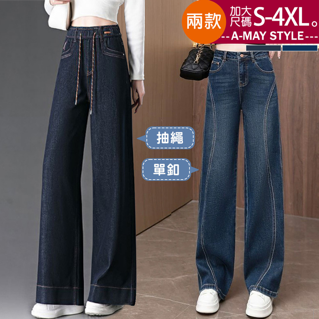 加大碼 丹寧長褲 休閒時尚高腰顯瘦長腿直筒牛仔褲(S-4XL)【XUH260250】＊艾美時尚(現 預)