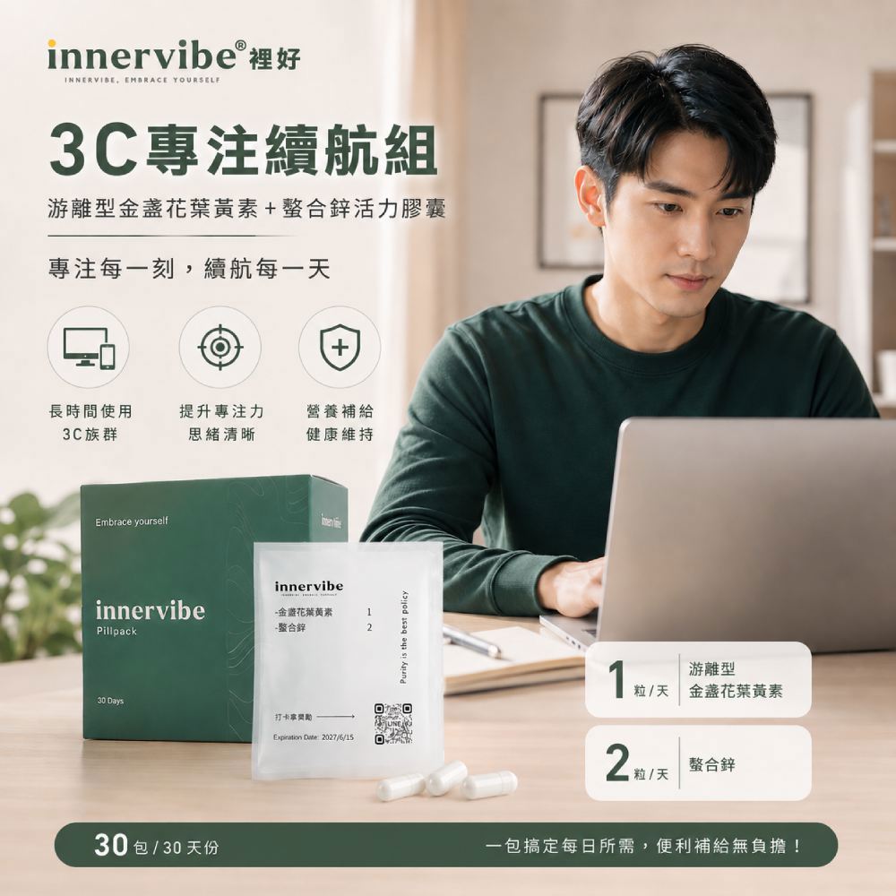 【3C專注續航組】innervibe裡好 金盞花葉黃素膠囊 螯合鋅膠囊(Pillpack)