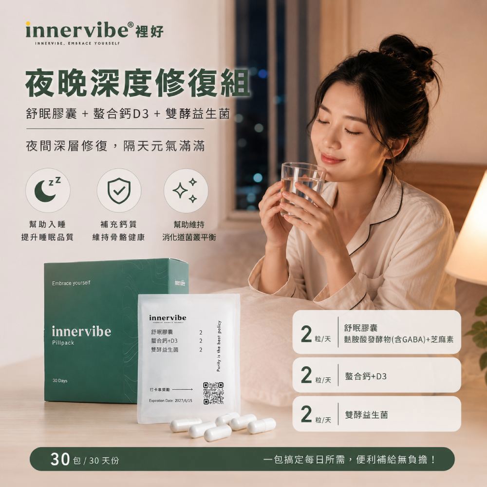 【夜晚深度修復組】innervibe裡好 舒眠膠囊 螯合鈣&D3膠囊 雙酵益生菌膠囊(Pillpack)