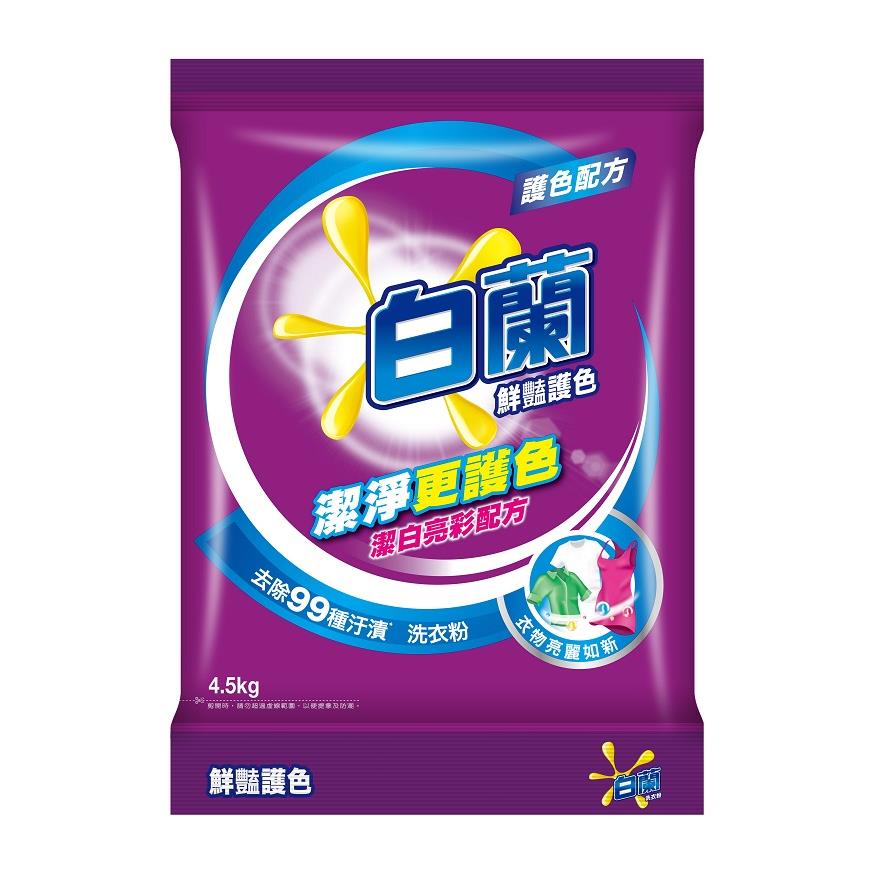 白蘭鮮豔護色洗衣粉4.5kg