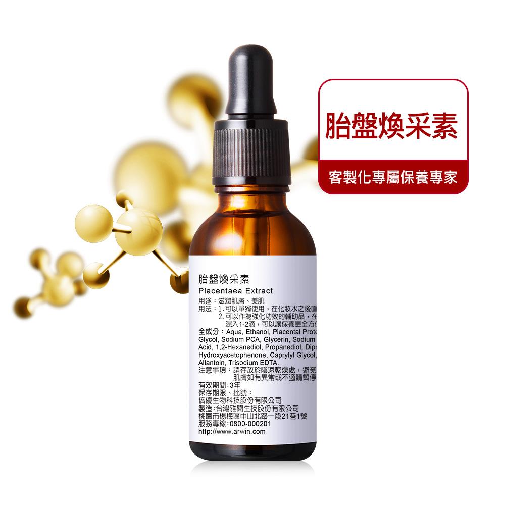 重塑時光 胎盤煥采素 30ml