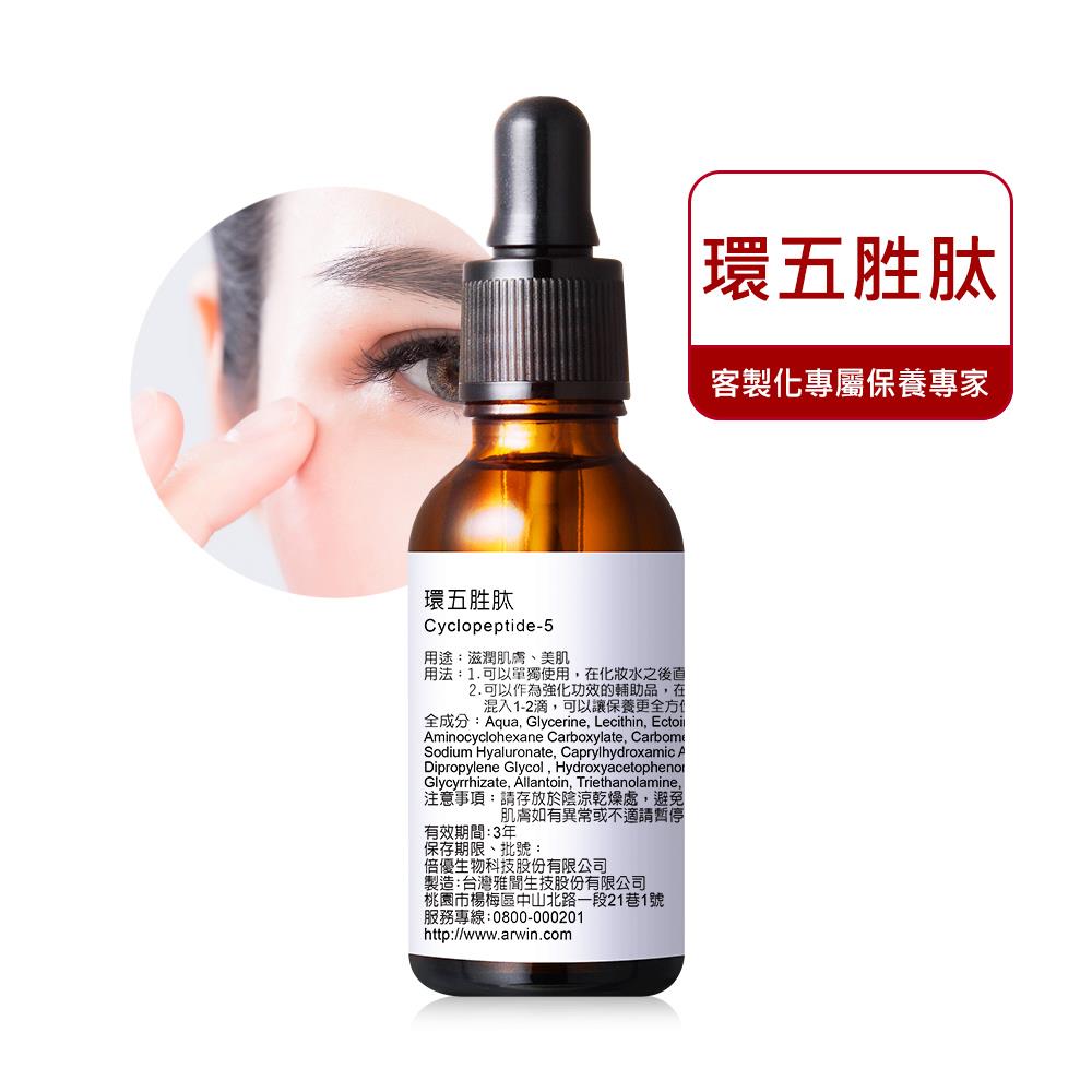 【知名女大美妝節目推薦】 眼眸保養 環五胜肽 30ml