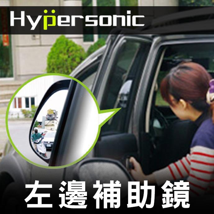 Hypersonic 汽車左邊B柱後照輔助鏡