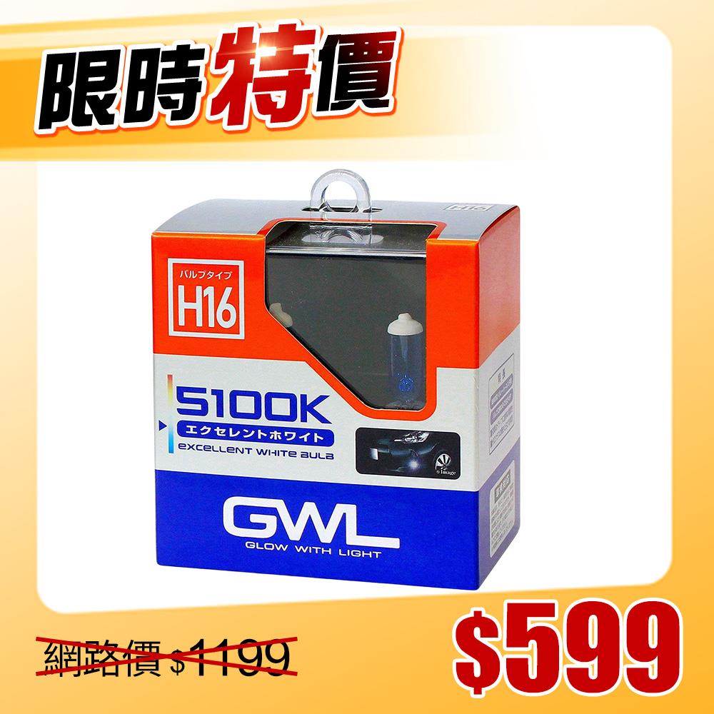 【限時特價】日本MIRAREED GWL 5100K超白光燈泡H16