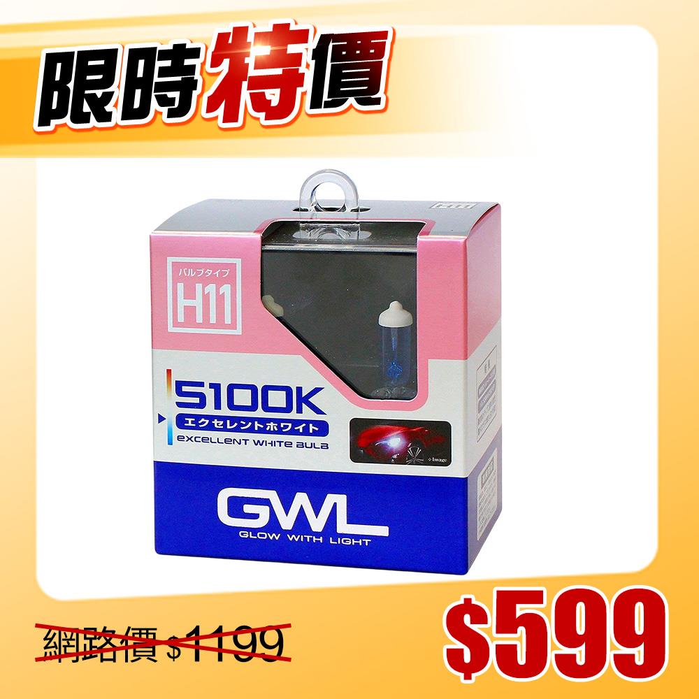 【限時特價】日本MIRAREED GWL 5100K超白光燈泡H11