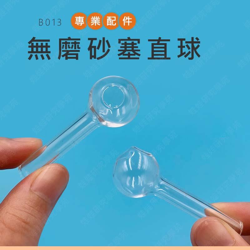 ㊣娃娃研究學苑㊣專業煙斗配件 燒鍋 玻璃嘴 配件 無磨砂塞直球(B013)