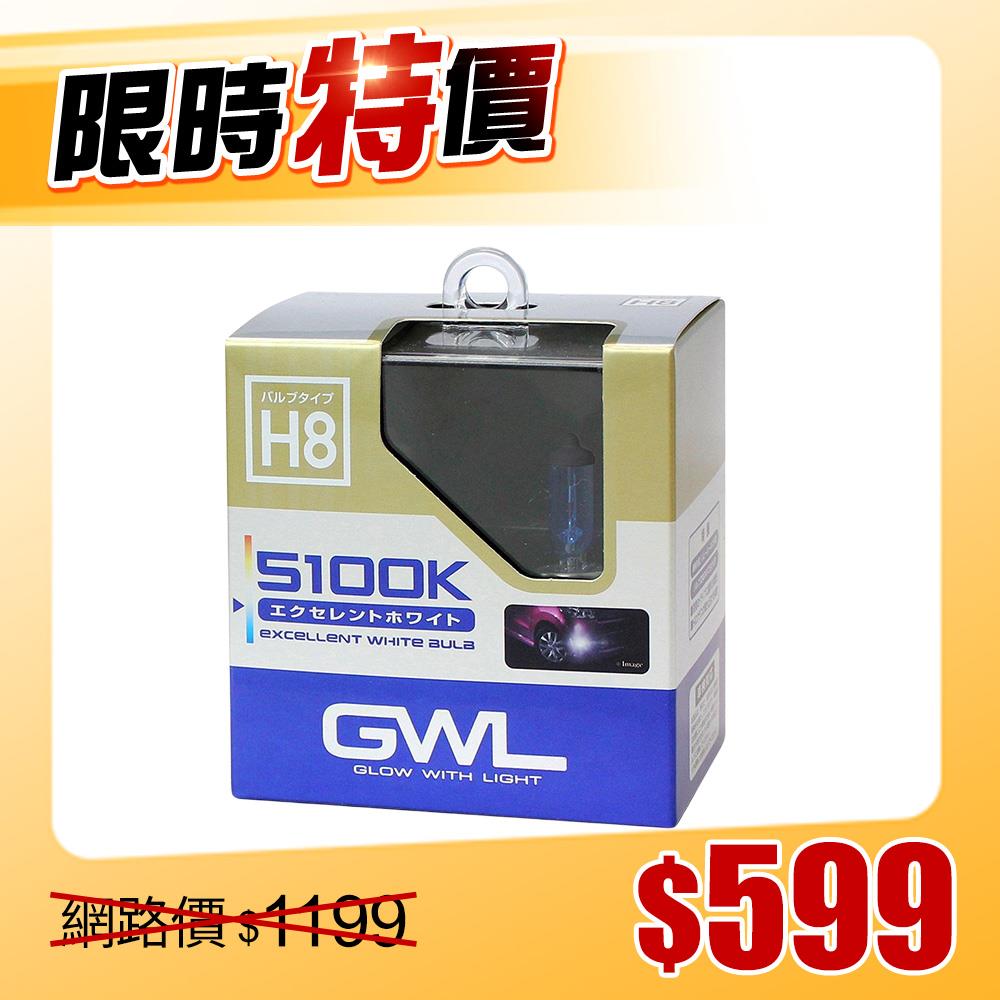 【限時特價】日本MIRAREED GWL 5100K超白光燈泡H8