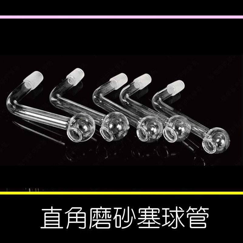 ㊣娃娃研究學苑㊣專業煙斗 煙具 玻璃嘴 配件 直角磨砂塞球管(單售)(B014)